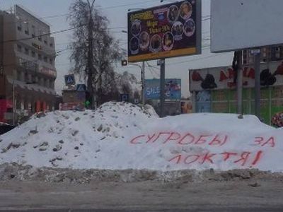 "Сугробы за Локтя". Фото: НГС.Новости